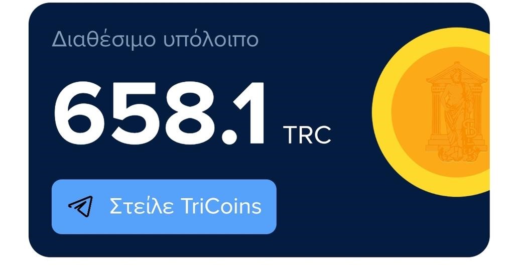 Δ.Τρικκαίων: Το Tricoin έρχεται στα Τρίκαλα